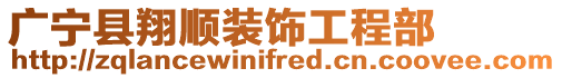 廣寧縣翔順裝飾工程部