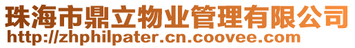 珠海市鼎立物業(yè)管理有限公司