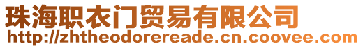 珠海職衣門貿(mào)易有限公司