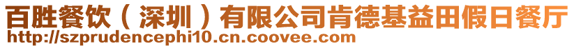 百勝餐飲（深圳）有限公司肯德基益田假日餐廳