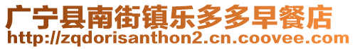 廣寧縣南街鎮樂多多早餐店