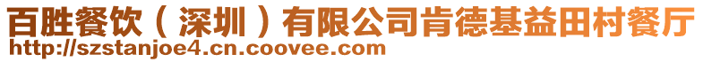 百勝餐飲（深圳）有限公司肯德基益田村餐廳