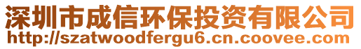 深圳市成信環保投資有限公司