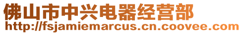 佛山市中興電器經營部