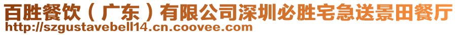 百勝餐飲（廣東）有限公司深圳必勝宅急送景田餐廳