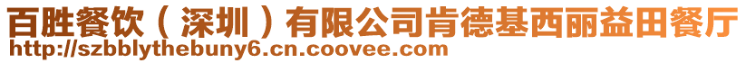 百勝餐飲（深圳）有限公司肯德基西麗益田餐廳