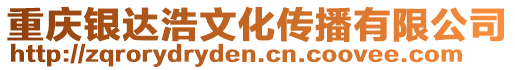 重慶銀達(dá)浩文化傳播有限公司