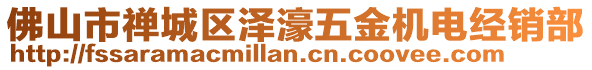佛山市禪城區(qū)澤濠五金機電經(jīng)銷部