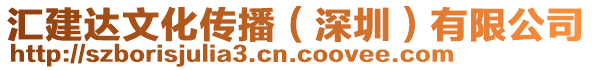 匯建達文化傳播（深圳）有限公司