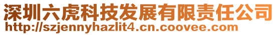 深圳六虎科技發(fā)展有限責(zé)任公司