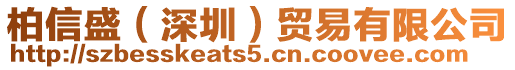 柏信盛（深圳）貿易有限公司