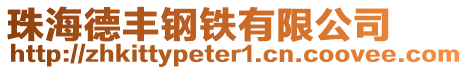 珠海德豐鋼鐵有限公司