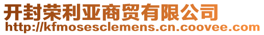 開封榮利亞商貿(mào)有限公司