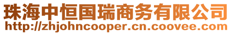 珠海中恒國瑞商務有限公司