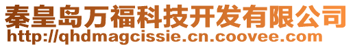 秦皇島萬福科技開發有限公司