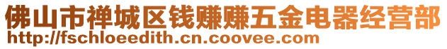 佛山市禪城區(qū)錢賺賺五金電器經(jīng)營(yíng)部