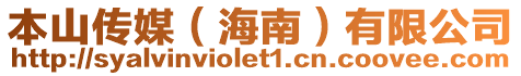 本山傳媒（海南）有限公司