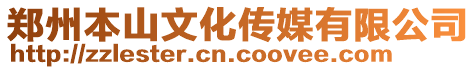 鄭州本山文化傳媒有限公司