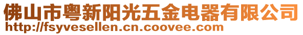 佛山市粵新陽(yáng)光五金電器有限公司