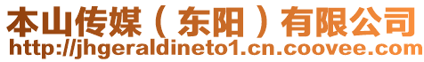本山傳媒（東陽）有限公司