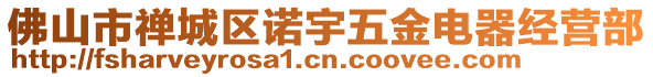 佛山市禪城區諾宇五金電器經營部