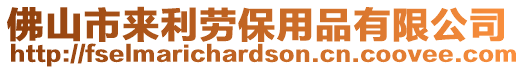 佛山市來利勞保用品有限公司