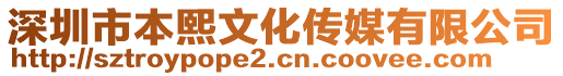 深圳市本熙文化傳媒有限公司