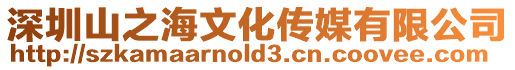深圳山之海文化傳媒有限公司