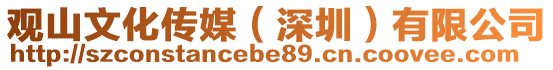 觀山文化傳媒（深圳）有限公司