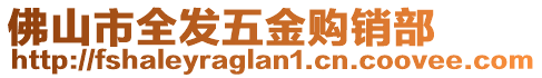 佛山市全發(fā)五金購銷部