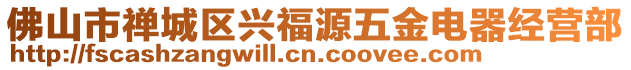 佛山市禪城區(qū)興福源五金電器經(jīng)營部