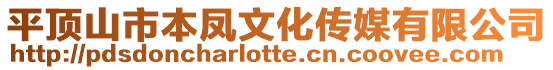 平頂山市本鳳文化傳媒有限公司