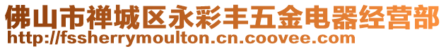 佛山市禪城區(qū)永彩豐五金電器經(jīng)營(yíng)部