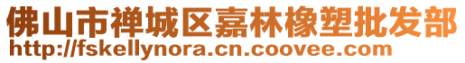 佛山市禪城區嘉林橡塑批發部