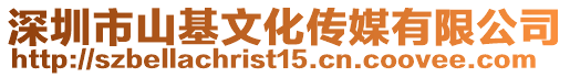 深圳市山基文化傳媒有限公司