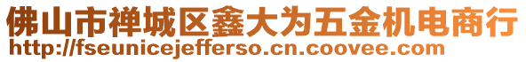 佛山市禪城區鑫大為五金機電商行