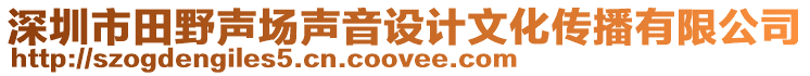 深圳市田野聲場聲音設(shè)計文化傳播有限公司