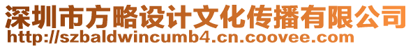 深圳市方略設計文化傳播有限公司
