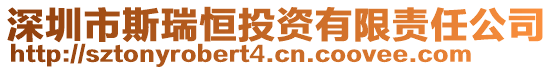 深圳市斯瑞恒投資有限責任公司