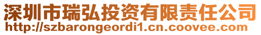 深圳市瑞弘投資有限責(zé)任公司