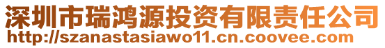 深圳市瑞鴻源投資有限責(zé)任公司