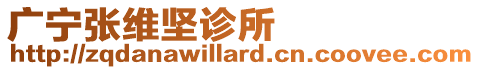 廣寧張維堅診所