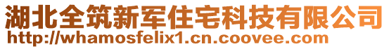 湖北全筑新軍住宅科技有限公司