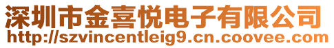 深圳市金喜悅電子有限公司