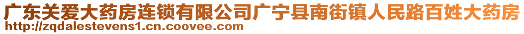 廣東關(guān)愛大藥房連鎖有限公司廣寧縣南街鎮(zhèn)人民路百姓大藥房