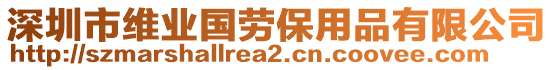 深圳市維業(yè)國(guó)勞保用品有限公司