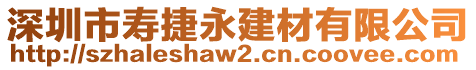 深圳市壽捷永建材有限公司