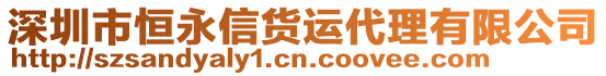 深圳市恒永信貨運代理有限公司