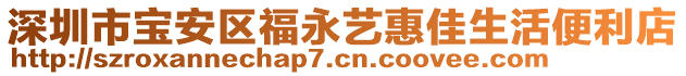 深圳市寶安區(qū)福永藝惠佳生活便利店