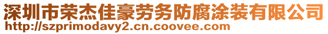 深圳市榮杰佳豪勞務(wù)防腐涂裝有限公司